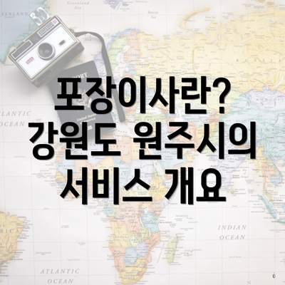 포장이사란? 강원도 원주시의 서비스 개요