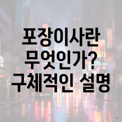 포장이사란 무엇인가? 구체적인 설명