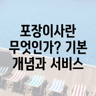 포장이사란 무엇인가? 기본 개념과 서비스