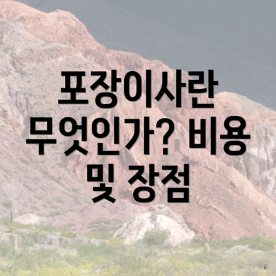 포장이사란 무엇인가? 비용 및 장점