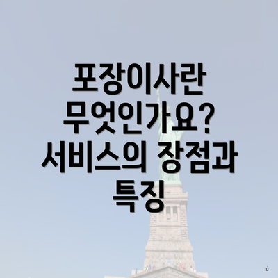 포장이사란 무엇인가요? 서비스의 장점과 특징