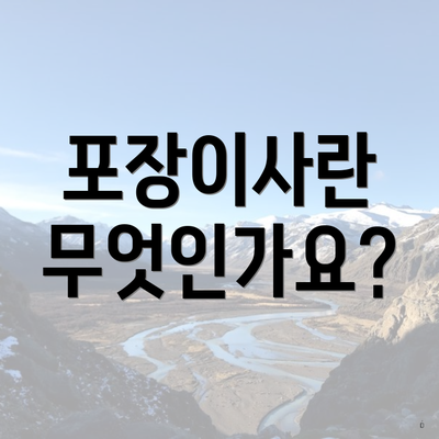 포장이사란 무엇인가요?