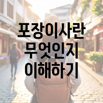 포장이사란 무엇인지 이해하기