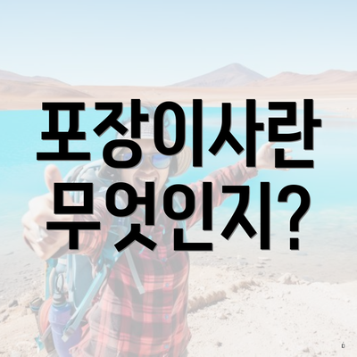 포장이사란 무엇인지?