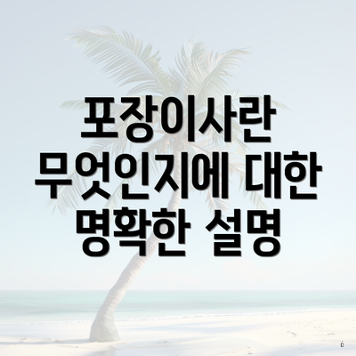 포장이사란 무엇인지에 대한 명확한 설명