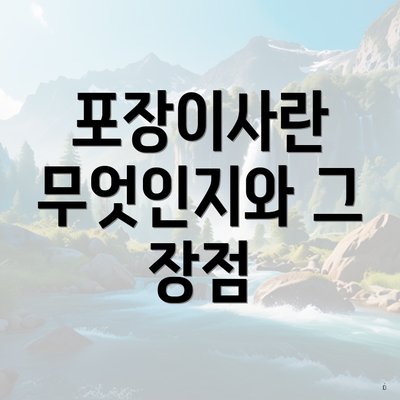 포장이사란 무엇인지와 그 장점