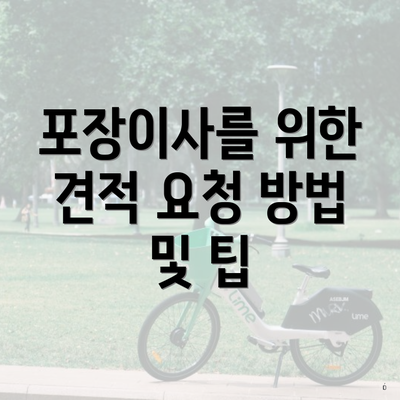 포장이사를 위한 견적 요청 방법 및 팁