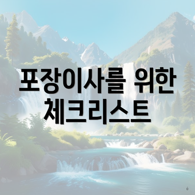 포장이사를 위한 체크리스트