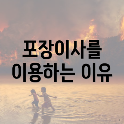 포장이사를 이용하는 이유