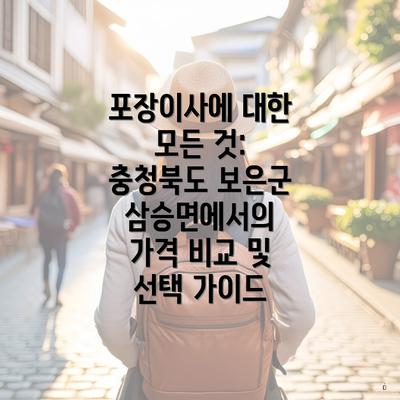 포장이사에 대한 모든 것: 충청북도 보은군 삼승면에서의 가격 비교 및 선택 가이드