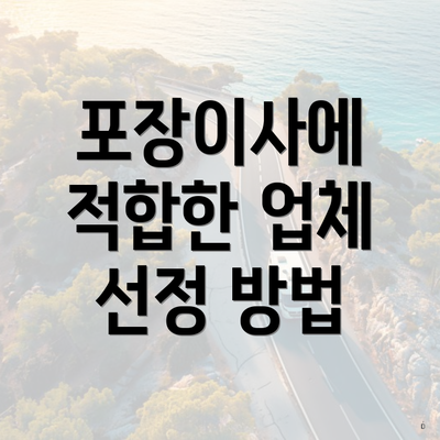 포장이사에 적합한 업체 선정 방법