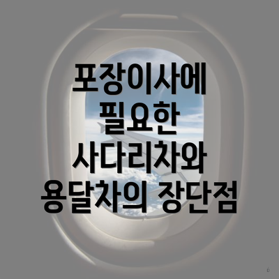 포장이사에 필요한 사다리차와 용달차의 장단점