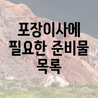 포장이사에 필요한 준비물 목록