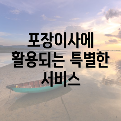 포장이사에 활용되는 특별한 서비스