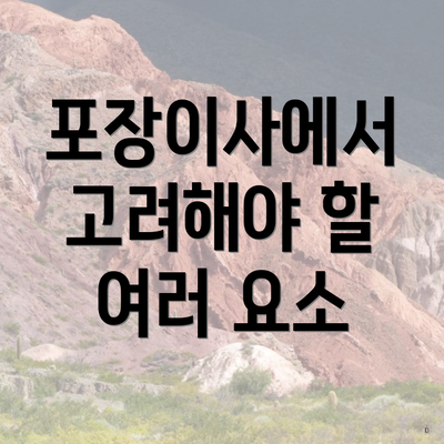 포장이사에서 고려해야 할 여러 요소