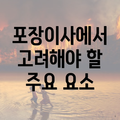 포장이사에서 고려해야 할 주요 요소