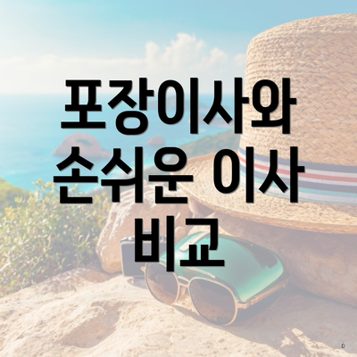 포장이사와 손쉬운 이사 비교