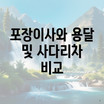 포장이사와 용달 및 사다리차 비교