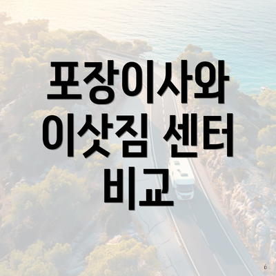 포장이사와 이삿짐 센터 비교