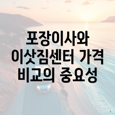 포장이사와 이삿짐센터 가격 비교의 중요성