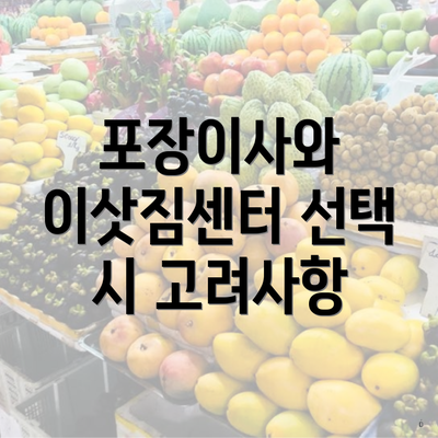 포장이사와 이삿짐센터 선택 시 고려사항