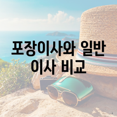 포장이사와 일반 이사 비교