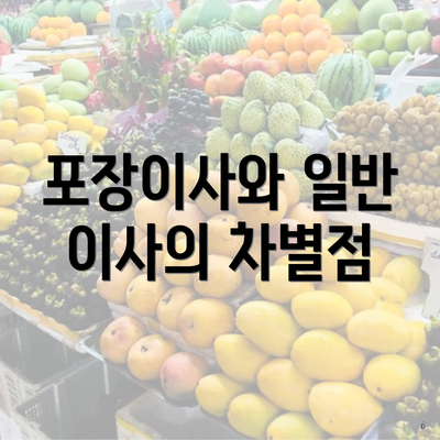 포장이사와 일반 이사의 차별점