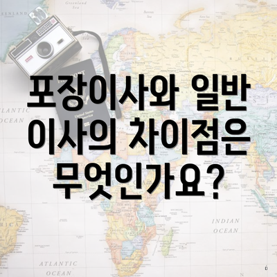 포장이사와 일반 이사의 차이점은 무엇인가요?