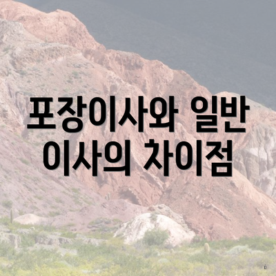 포장이사와 일반 이사의 차이점