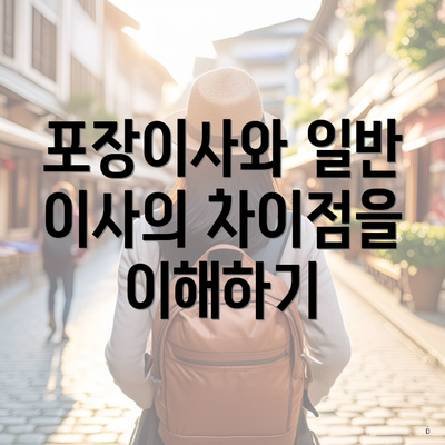 포장이사와 일반 이사의 차이점을 이해하기