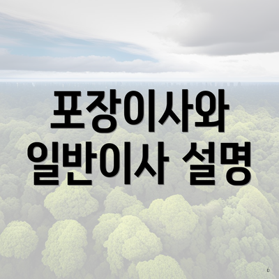 포장이사와 일반이사 설명