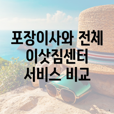 포장이사와 전체 이삿짐센터 서비스 비교