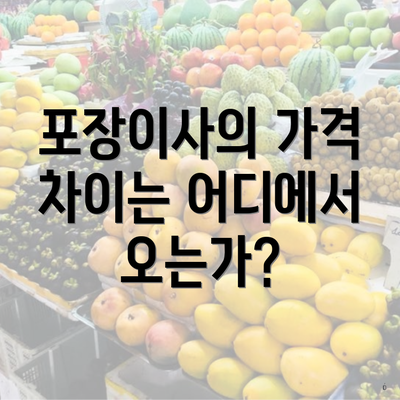 포장이사의 가격 차이는 어디에서 오는가?