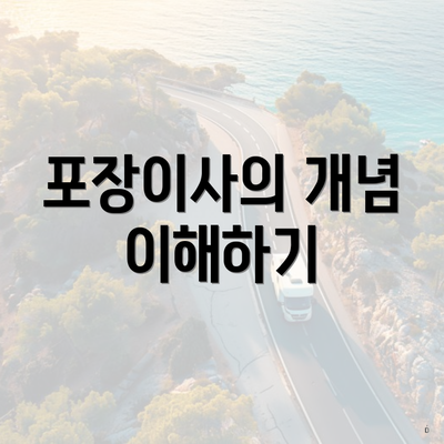 포장이사의 개념 이해하기