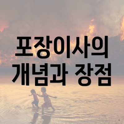 포장이사의 개념과 장점