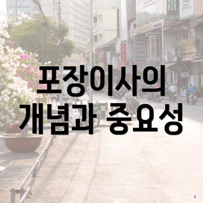 포장이사의 개념과 중요성