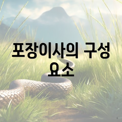 포장이사의 구성 요소