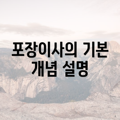 포장이사의 기본 개념 설명