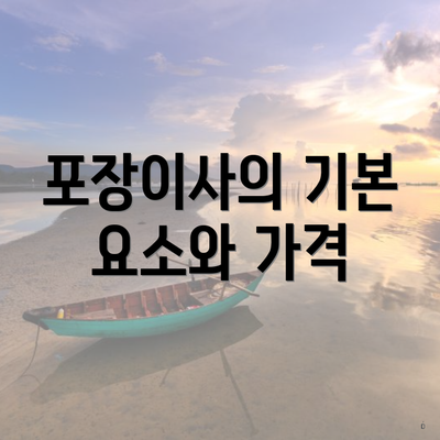 포장이사의 기본 요소와 가격