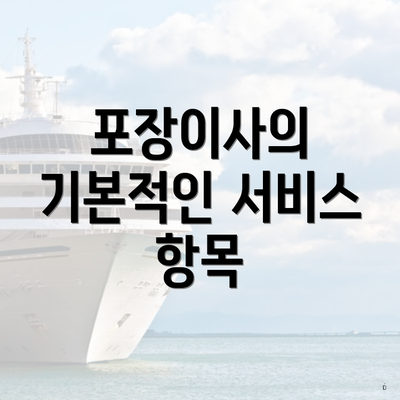 포장이사의 기본적인 서비스 항목