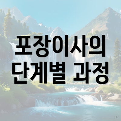 포장이사의 단계별 과정