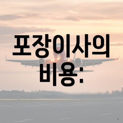 포장이사의 비용: