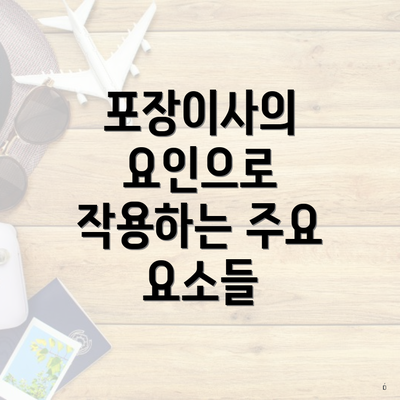 포장이사의 요인으로 작용하는 주요 요소들