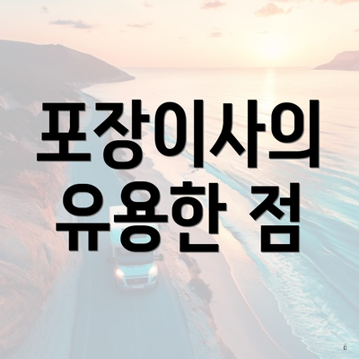 포장이사의 유용한 점