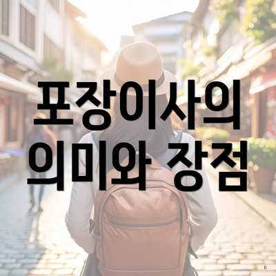 포장이사의 의미와 장점