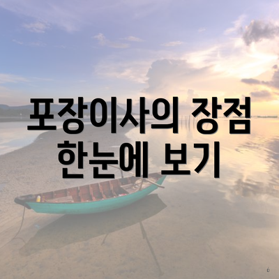 포장이사의 장점 한눈에 보기