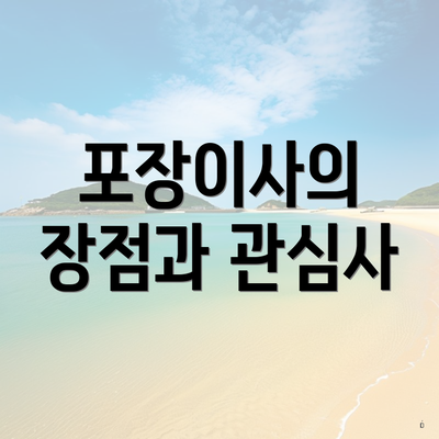 포장이사의 장점과 관심사