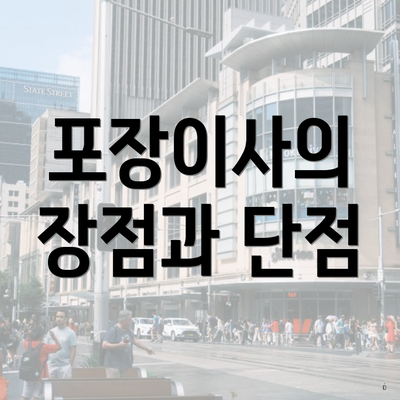 포장이사의 장점과 단점