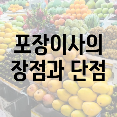 포장이사의 장점과 단점