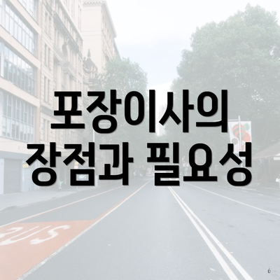 포장이사의 장점과 필요성